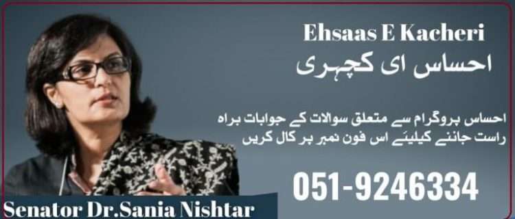 Ehsaas Kafalat e-Kacheri 