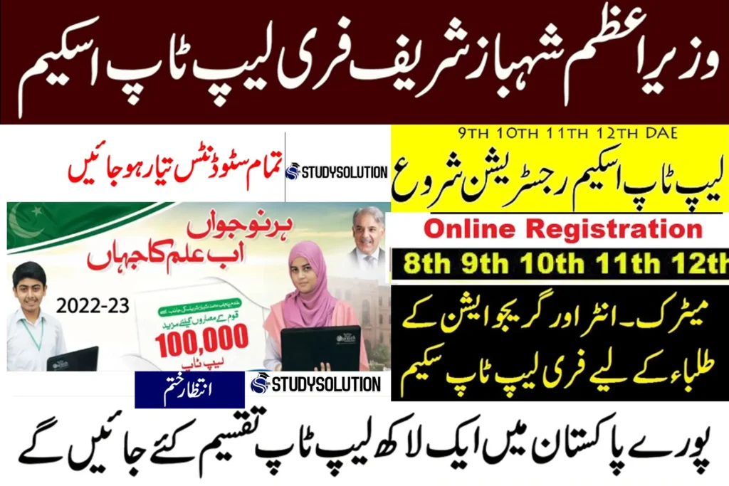 Prime Minister Laptop Scheme 2022-23 Registration Online