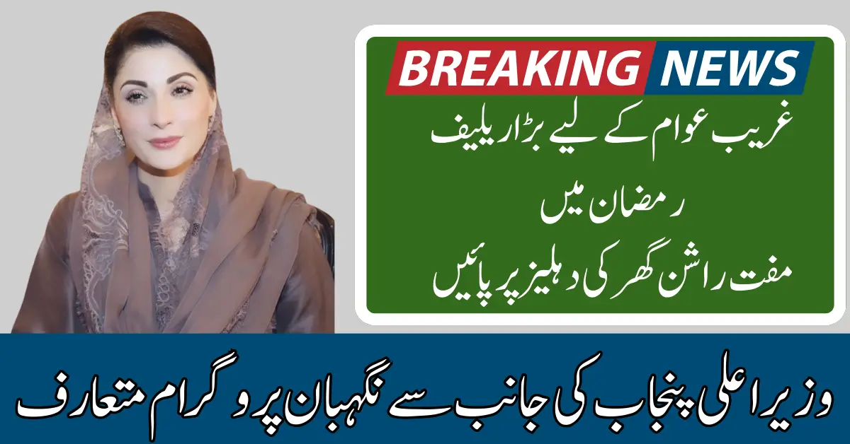 Maryam Nawaz Announced 6.5 Million Nigheban Package