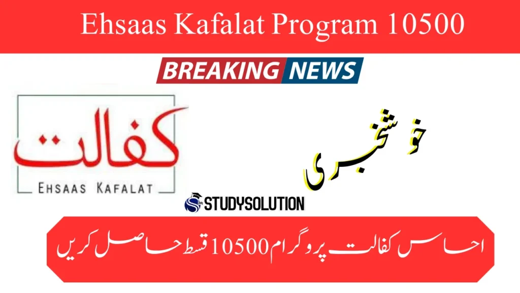 Ehsaas Program PKR 10500 Installment 2024 New Update