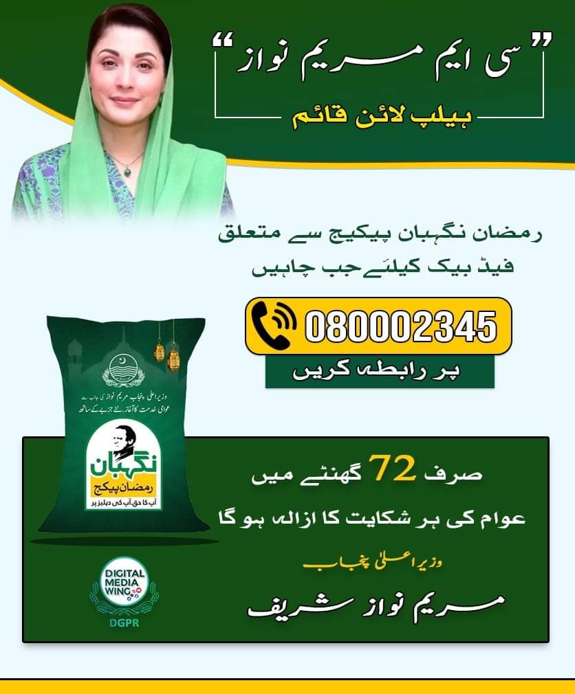 CM Punjab Maryam Nawaz Helpline Number